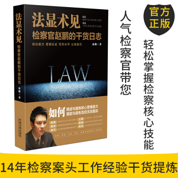 官方正版 法显术见:检察官赵鹏的干货日志 赵鹏 著 中国法制出版社
