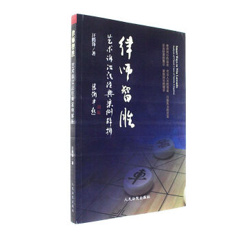 官方正版 律师智胜:艺术诉讼法经典案例解析 汪腾锋 人民法院出版社 9787510919