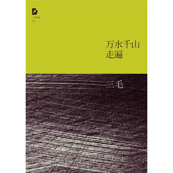 三毛：万水千山走遍 pdf epub mobi 电子书 下载