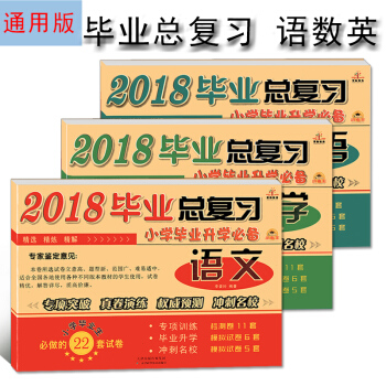 2018小升初畢業總復習通用版六年級下冊語文數學英語共3本小學升初中試捲 pdf epub mobi 電子書 下載