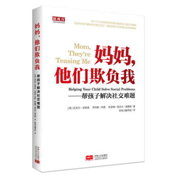 妈妈，他们欺负我—帮助孩子解决社交难题 pdf epub mobi 电子书 下载