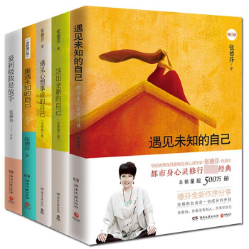 張德芬心靈五部麯:遇見未知的自己等全集套裝