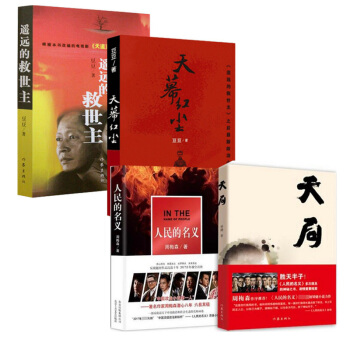 遥远的救世主+天幕红尘+人民的名义+天局 pdf epub mobi 电子书 下载