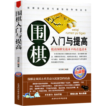 围棋入门与提高精编珍藏版围棋棋谱大全 青少儿围棋速成进阶中级书籍读本 新手学围棋 正版 pdf epub mobi 电子书 下载