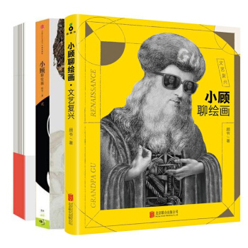 小顧聊繪畫2冊+小顧聊繪畫(文藝復興) pdf epub mobi 電子書 下載