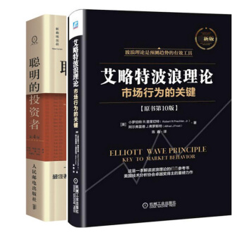 艾略特波浪理論(市場行為的關鍵原書第10版最新版)(精)+聰明的投資者(原本第4版)