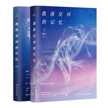 散落星河的记忆1+2 共2册 pdf epub mobi 电子书 下载
