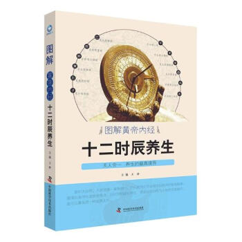 图解《黄帝内经》十二时辰养生