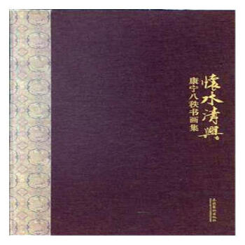 懷水清興：康寜八秩書畫集 pdf epub mobi 電子書 下載