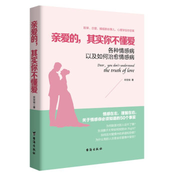 亲爱的其实你不懂爱 各种情感病以及如何治愈情感病 恋爱心理学为人处世做妻子的智慧亲密关系两性情感预售 pdf epub mobi 电子书 下载