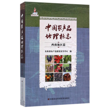 中國農産品地理標誌：西南地區篇 pdf epub mobi 電子書 下載