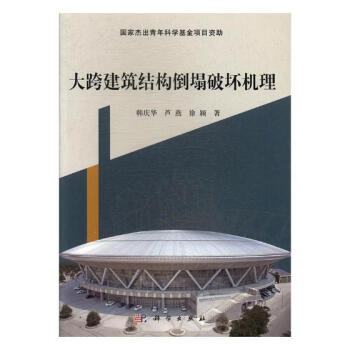 大跨建筑结构倒塌破坏机理 pdf epub mobi 电子书 下载