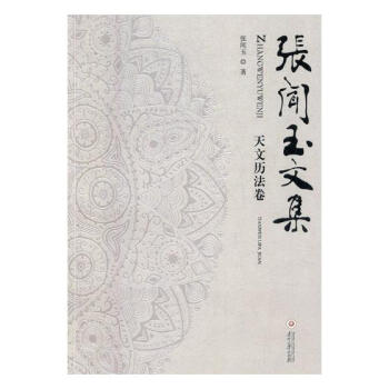 张闻玉文集:天文历法卷