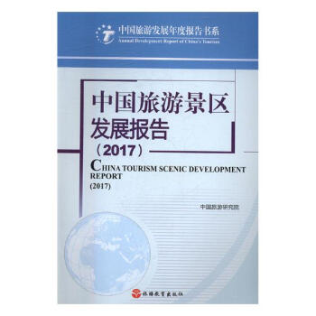 中國旅遊景區發展報告:2017