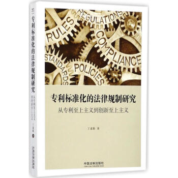 专利标准化的法律规制研究 pdf epub mobi 电子书 下载