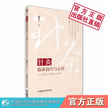 针灸临床技巧与心得：开启《灵枢》之门 中国医药科技出版社 pdf epub mobi 电子书 下载