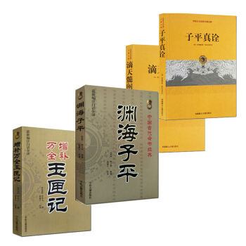 滴天髓阐微+渊海子平+子平真诠+增补万全 玉匣记算命书籍 共4册 命理占卜预测 算命
