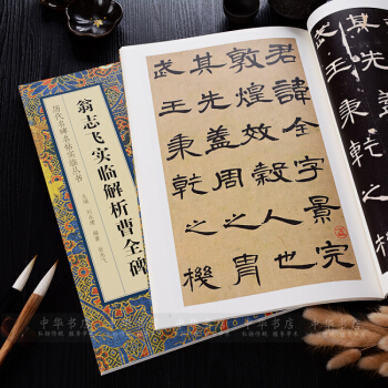 翁志飞实临解析曹全碑 毛笔字帖 隶书 书法入门技法练习临摹技法书籍 楷书 楷体字帖 pdf epub mobi 电子书 下载