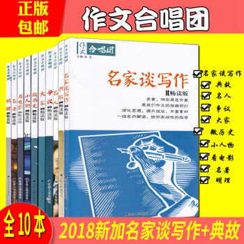 2018版作文合唱团看电影名人名著小人物大家争议明理微历史典故名家谈写作畅读版10本套 pdf epub mobi 电子书 下载