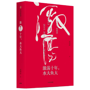 吳曉波企業史 激蕩十年，水大魚大 吳曉波 經濟理論 中信齣版社圖書 【新華書店官方正版】 pdf epub mobi 電子書 下載