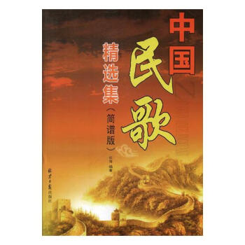 中国民歌精选集:简谱版 音乐 书籍 pdf epub mobi 电子书 下载