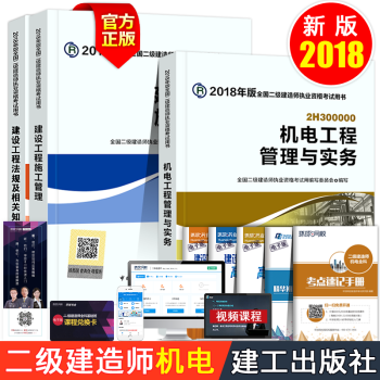 二级建造师考试2018教材全套2018年版官方全国二建考试教材用书机电工程管理实务 pdf epub mobi 电子书 下载