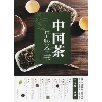 中國茶品鑒全書