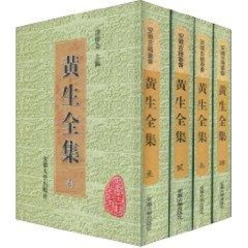 黄生全集（全四册） pdf epub mobi 电子书 下载