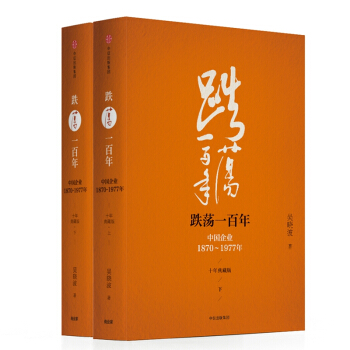 包郵 吳曉波企業史 跌蕩一百年:中國企業1870—1977(十年典藏版)(套裝共2冊)