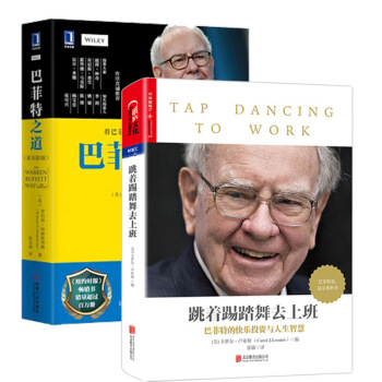 包邮 巴菲特之道 原书第3版+跳着踢踏舞去上班经济管理 股票证券期货投资理财 华尔街伯克
