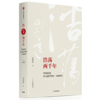 浩蕩兩韆年:中國企業公元前7世紀—1869年（十年典藏版） 吳曉波 pdf epub mobi 電子書 下載