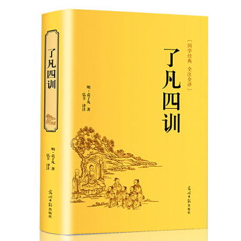 瞭凡四訓 袁瞭凡著 精裝版文白對照原文/白話譯文/賞析 自我修養修身養性治世哲學 淨化心靈 pdf epub mobi 電子書 下載