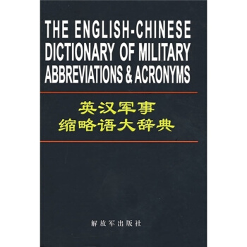 正版現貨-英漢軍事縮略語大辭典 pdf epub mobi 電子書 下載