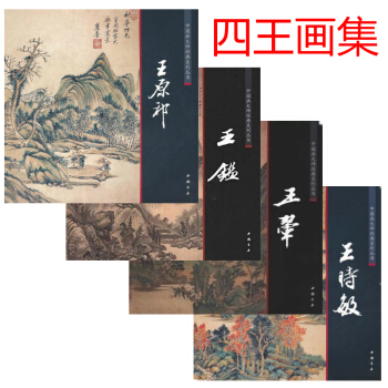 中国画大师经典系列丛书 王原祁 王鉴 王时敏 王翚 四王画集 绘画国画书 陈连琦主编