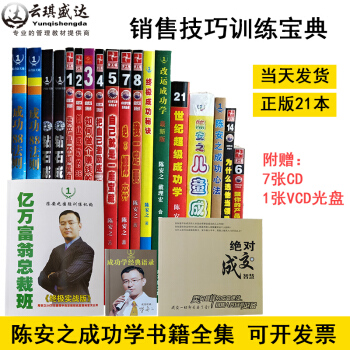 包郵正版圖書 陳安之21本冊書 成功學書籍全集 光盤2018銷售技巧訓練寶典7cd+1vcd pdf epub mobi 電子書 下載