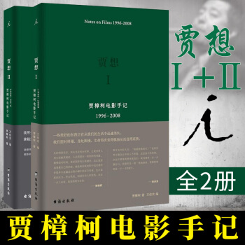 包邮 贾想1+2贾樟柯电影手记艺术 影视 媒体艺术 新媒体艺术 文学 纪实文学 小山回家 pdf epub mobi 电子书 下载