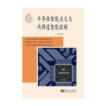 半导体智能点火与内弹道智能控制 电子与通信 书籍 pdf epub mobi 电子书 下载