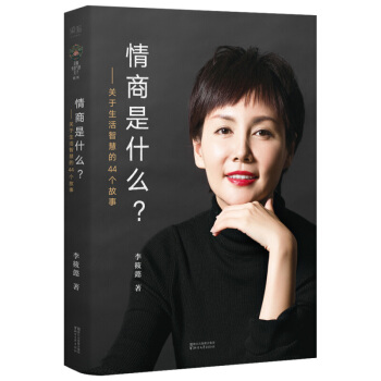 情商是什么 李筱懿 励志 成功 作品集 灵魂有香气的女子 先谋生再谋爱 在时光中盛开的女子
