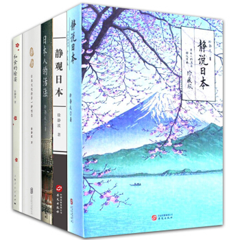 徐靜波作品集4冊 靜觀日本+日本人的活法+和食的饗宴+和食日本文化的另一種形態