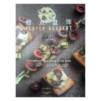 甜点盘饰(蛋糕慕斯塔派) 烹饪/美食 书籍 pdf epub mobi 电子书 下载