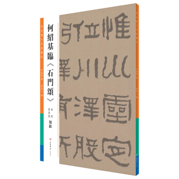何紹基臨《石門頌》 書法 書籍 pdf epub mobi 電子書 下載