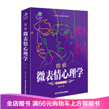 图解微表情心理学书籍入门书籍基础读物动作行为与读心术社会生活职场关 pdf epub mobi 电子书 下载