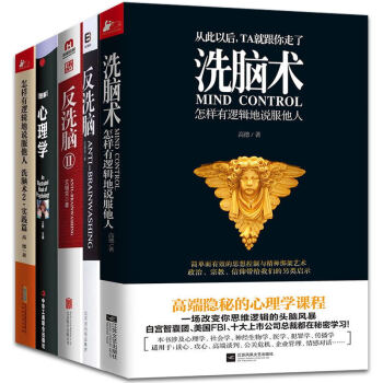 洗脑术反洗脑心理学【全5册】洗脑术：怎样有逻辑地说服他人+洗脑术2+反洗脑+反洗脑2 pdf epub mobi 电子书 下载