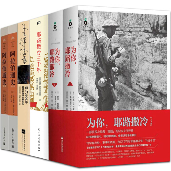 耶路撒冷三韆年+為你，耶路撒冷（上下冊）+荷馬3000年+阿拉伯通史（第十版2冊）全6冊 pdf epub mobi 電子書 下載