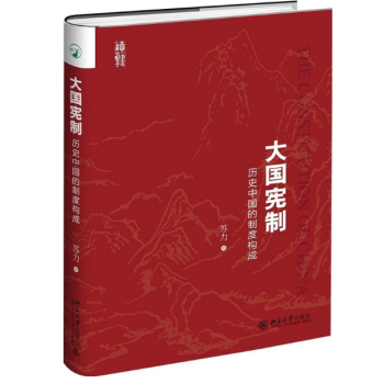 大國憲製:曆史中國的製度構成