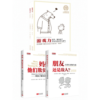 游戏力1+游戏力2+朋友还是敌人+妈妈他们欺负我 儿童社交的爱与痛作者科恩（套装全3册 pdf epub mobi 电子书 下载