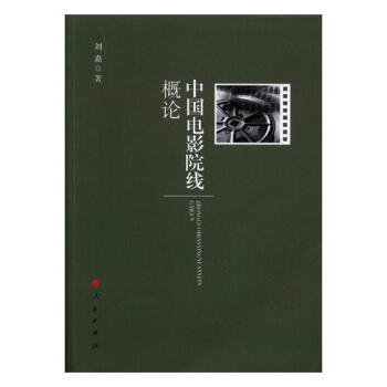中國電影院綫概論 文化 書籍 pdf epub mobi 電子書 下載