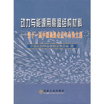 动力与能源用高温结构材料——第十一届中国高温合金年会论文集 9787502442750