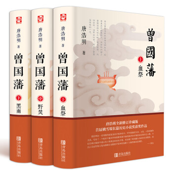 曾國藩全集 唐浩明 血祭 野焚 黑雨 全三冊 長篇曆史小說書籍曾國藩傳