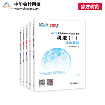 现货注册税务师2018教材经典题解 税法一税法二涉税服务相关法律实务财务与会计中华会计网校全套5本套 pdf epub mobi 电子书 下载